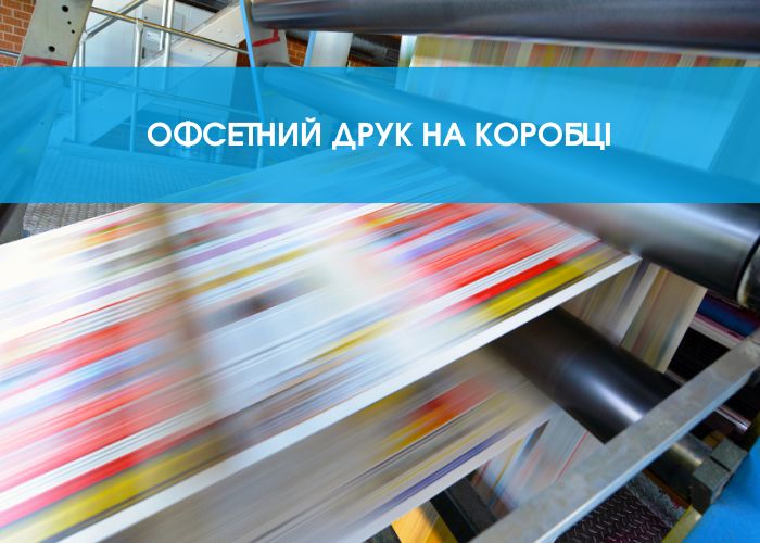 Офсетний друк на картонній коробці: особливості та переваги